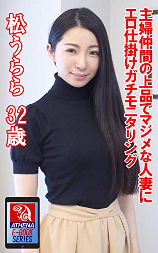 キンドル 無料電子書籍 主婦仲間の上品でマジメな人妻にエロ仕掛けガチモニタリング 松うらら バイ