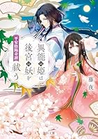 異能の姫は後宮の妖を祓う 平安陰陽奇譚（1）