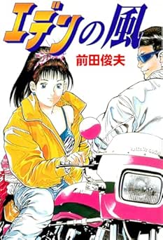 [前田俊夫] エデンの風