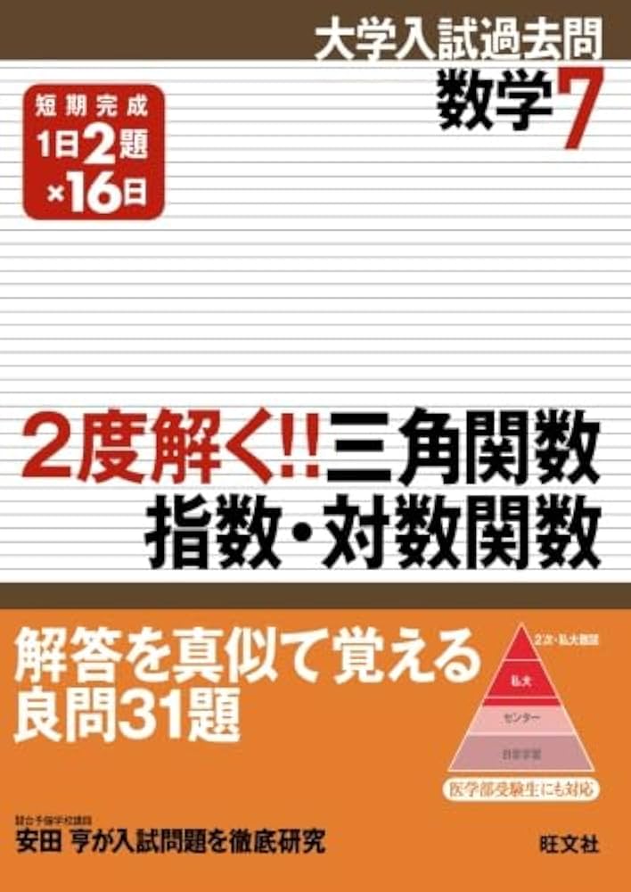 2度解く!!三角関数・指数・対数関数 | 旺文社 |本 | 通販 | Amazon