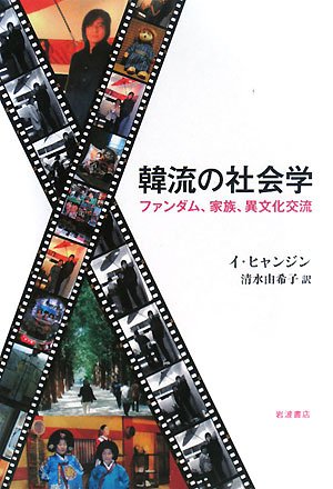 韓流の社会学: ファンダム、家族、異文化交流