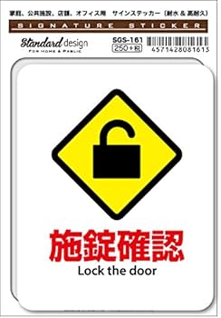 ステッカーの確認お願いします。 Amazon | SGS-161 サインステッカー 施錠確認 Lock the door （識別