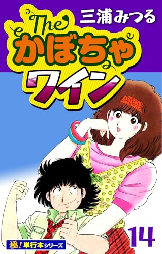 The・かぼちゃワイン【極!単行本シリーズ】14巻
