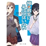 俺の教室にハルヒはいない (角川スニーカー文庫)