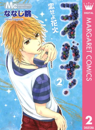 『コイバナ!―恋せよ花火―』2巻