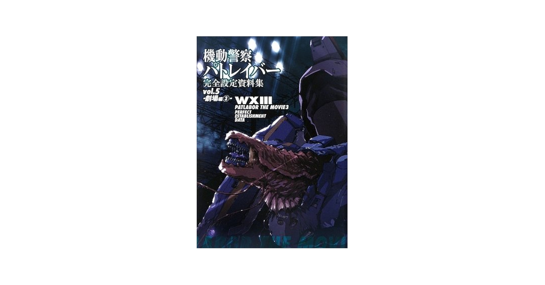 機動警察パトレイバー完全設定資料集 v.1(TV編)〜vol.5 (劇場編 3) 機動警察パトレイバー 完全設定資料集5 劇場編3 (画集・設定資料