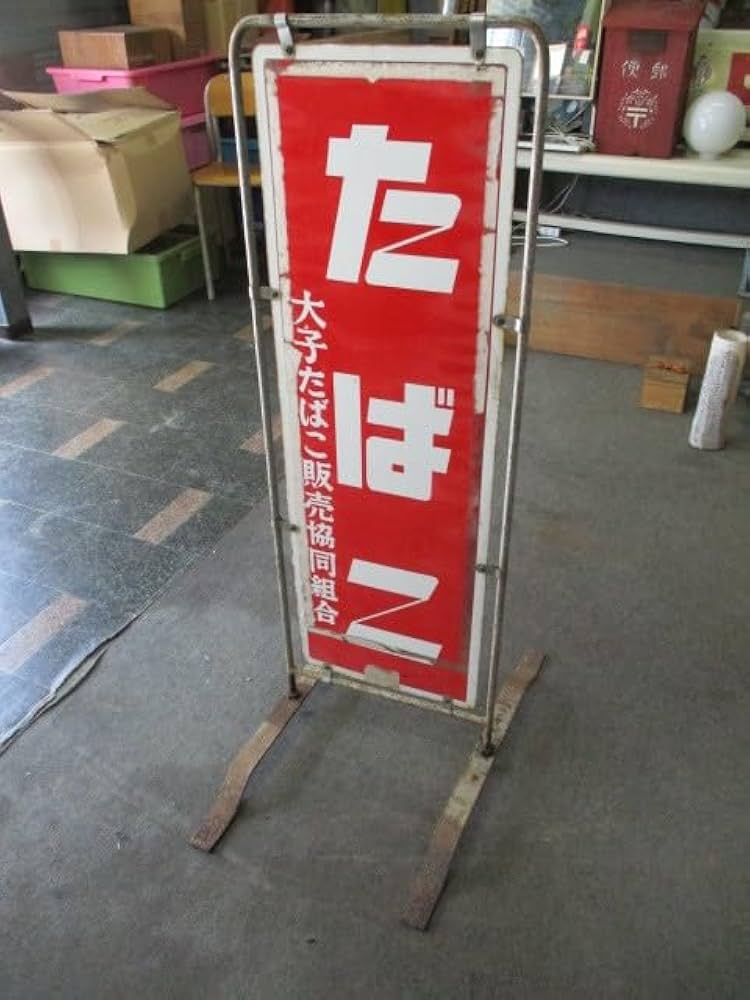 Amazon.co.jp: 昭和レトロ百貨店たばこ 自立看板ホーロー看板