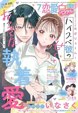 恋愛白書パステル 2024年6月号 [雑誌] | あしか望, 春宮ぱんだ, はち