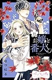 お嬢と番犬くん　ベツフレプチ（２１） (別冊フレンドコミックス)