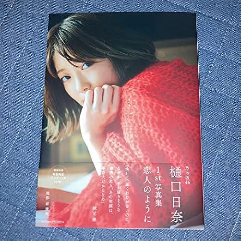 NOBVEQ 6qw8d1qw8 1d樋口日奈1st写真集 恋人のように Cover