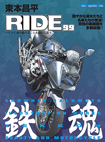 スマホ 無料電子書籍 東本昌平RIDE 99 (Motor Magazine Mook) バイ