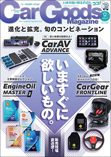 Car Goods Magazine (カーグッズマガジン) 2022年 9月号 [雑誌]