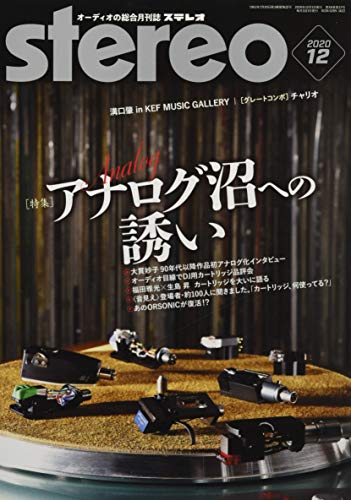 ステレオ 2020年12月号