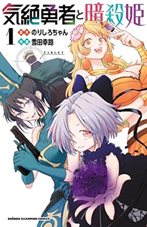 ヒロアカ・かぐや様は告らせたい・六道の悪女たち・浦安鉄筋家族・コミック本多数 Amazon.co.jp: 六道の悪女たち(1): 少年チャンピオン