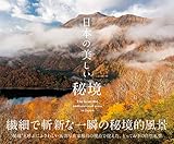 日本の美しい秘境