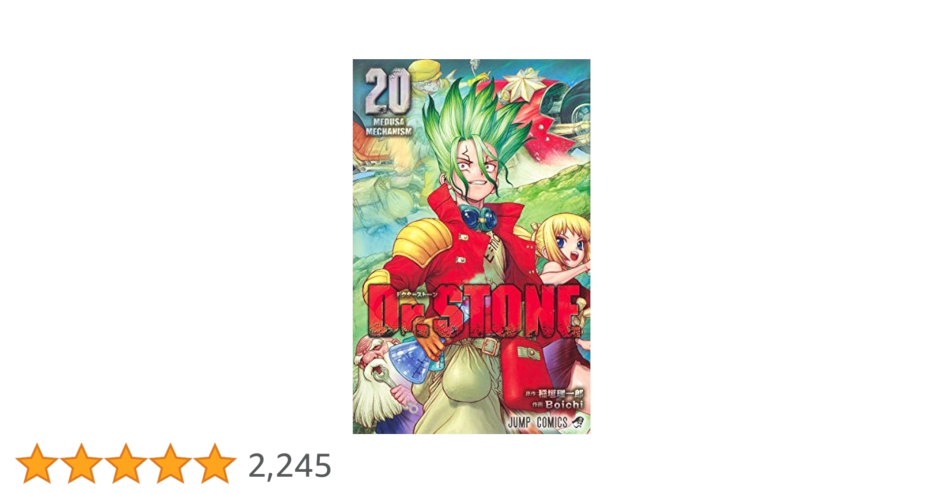 Dr.STONE 20 (ジャンプコミックス) | Boichi, 稲垣 理一郎 |本