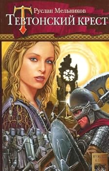 Hardcover Tevtonskiy krest [Russian] Book