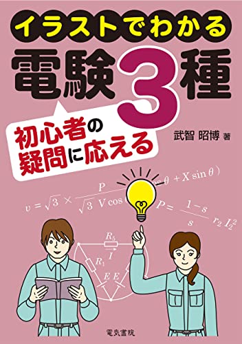 イラストでわかる 電験3種初心者の疑問に応える