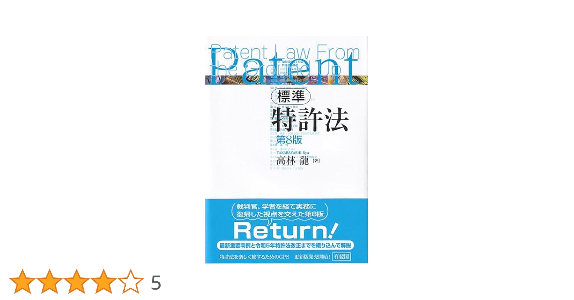 標準 特許法〔第8版〕 (単行本) | 高林 龍 |本 | 通販 | Amazon