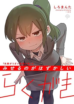 先輩がうざい後輩の話: 11 (comic POOL) | しろまんた | マンガ