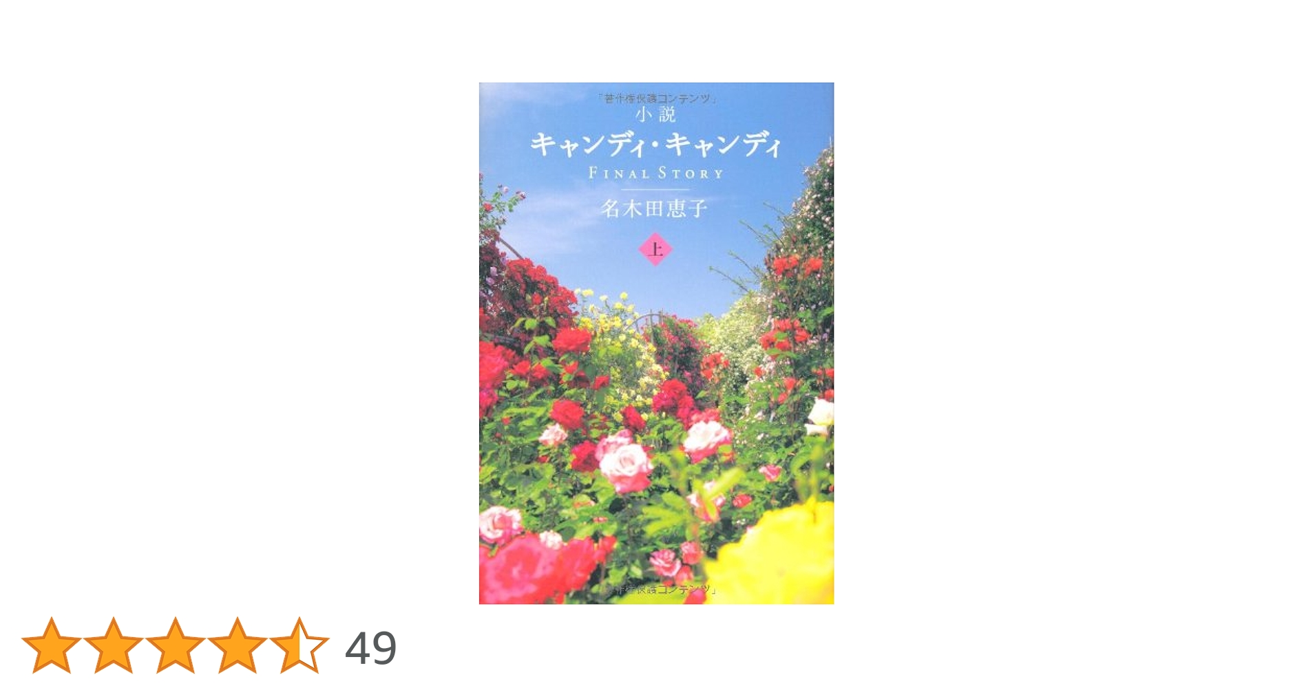 キャンディキャンディ 小説 Amazon.co.jp: 小説キャンディ・キャンディ FINALSTORY （上