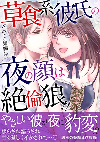ざわっこ短編集 草食系彼氏の夜の顔は絶倫狼!!【電子版単行本】 (恋愛宣言)