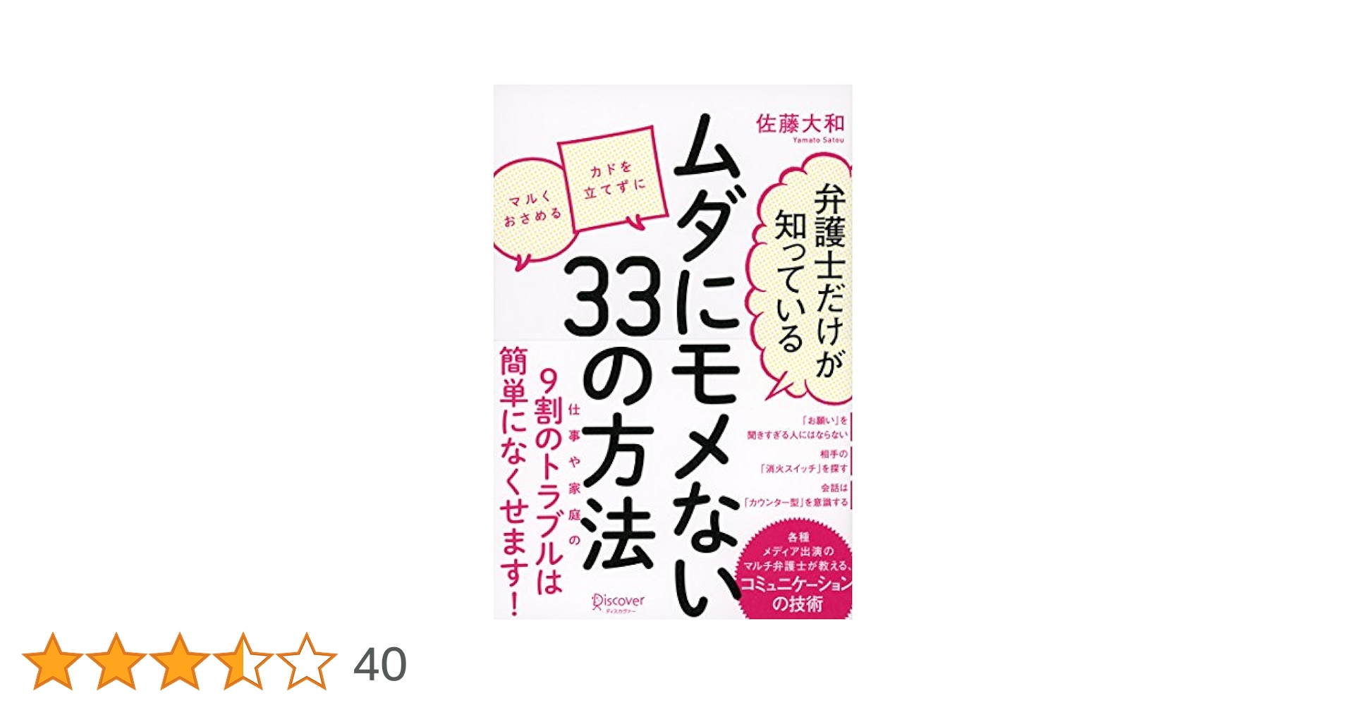 弁護士だけが知っている ムダにモメない33の方法  佐藤 大和 Amazon.co.jp: 弁護士だけが知っている ムダにモメない33の方法
