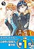 『千歳くんはラムネ瓶のなか５』ＳＳ冊子付き特装版 (ガガガ文庫)