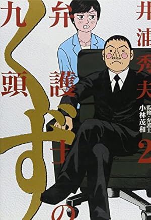 弁護士のくず + 弁護士のくず第二審 全21冊セット 弁護士のくず 第二審 2 | 書籍 | 小学館