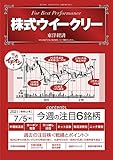 株式ウイークリー　2021年7/5号 [雑誌]