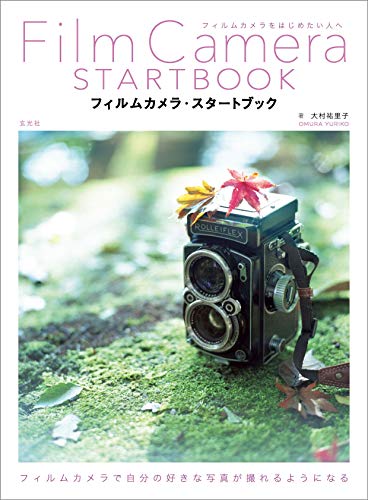 フィルムカメラ スタートブック 大村祐里子 日本カメラ博物館 写真 Kindleストア Amazon