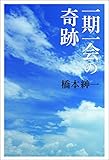 一期一会の奇跡