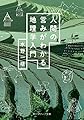 人間の営みがわかる地理学入門 (角川ソフィア文庫)