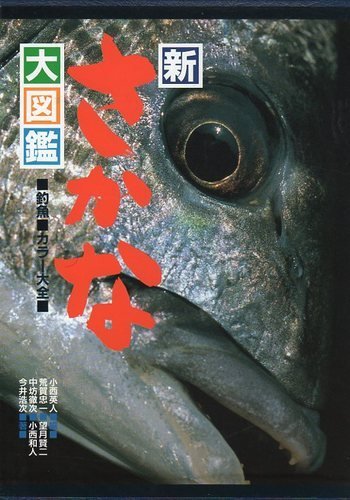 楽天 無料電子書籍 新さかな大図鑑―釣魚 カラー大全 バイ