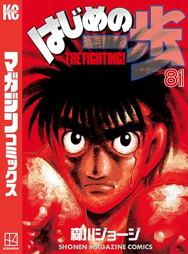 はじめの一歩(81) (週刊少年マガジンコミックス)