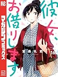 彼女、お借りします（１６） (週刊少年マガジンコミックス)