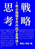 戦略思考: 希少価値を生み出す思考法