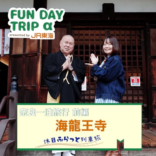 #1 奈良旅の始まりは『海龍王寺』と"イケ住（イケてる住職）"を訪ねて 【奈良一泊旅行 前編】