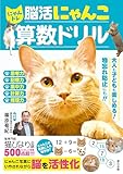 にゃんトレ 脳活にゃんこ算数ドリル