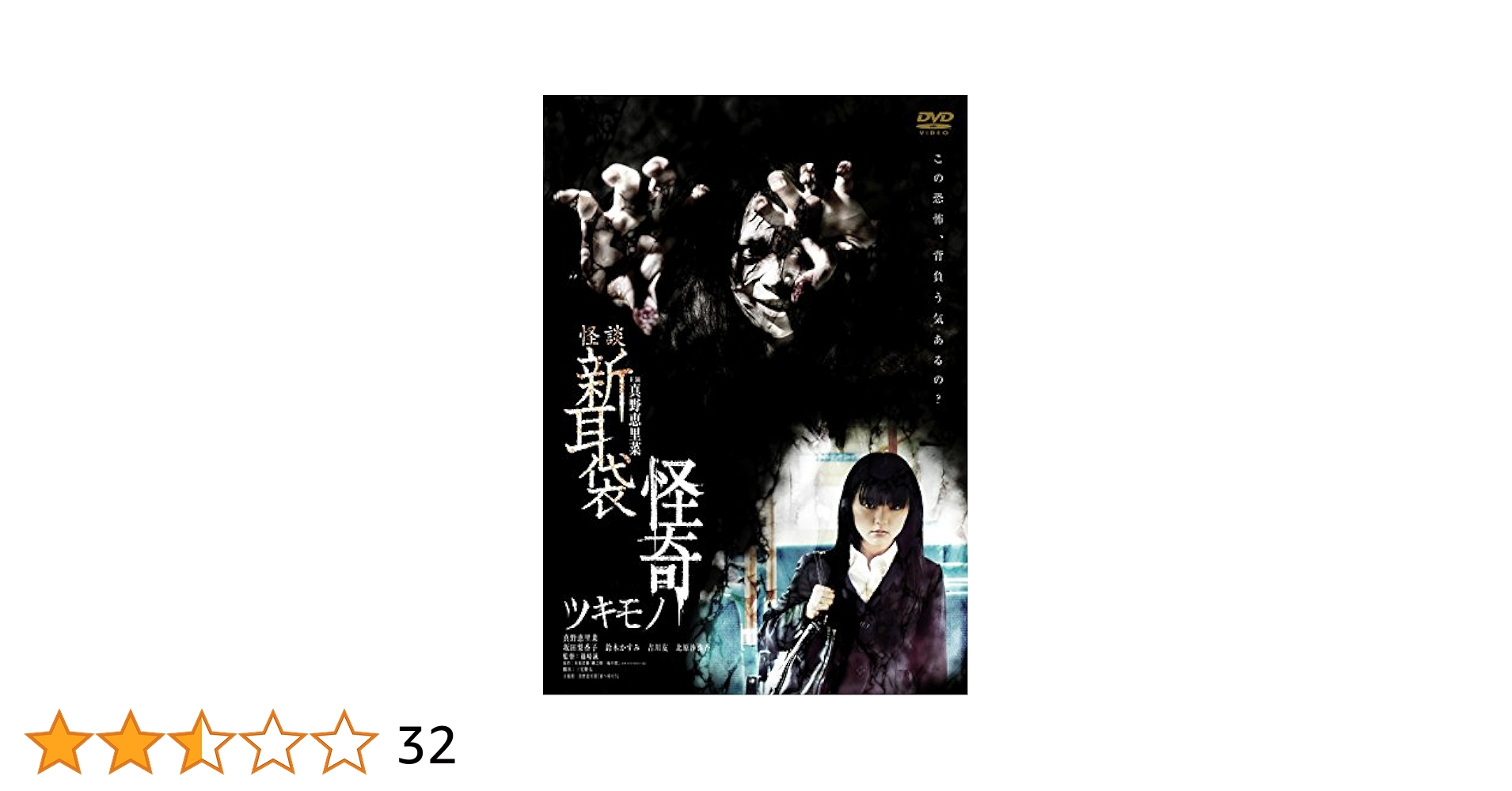 怪談新耳袋　怪奇　ツキモノ [DVD] Amazon.co.jp: 怪談新耳袋 最終夜 DVD BOX : 星野真里, 嶋田久作