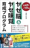 「ヤセ脳」＆「ヤセ味覚」育成プログラム: ムリなく続けられる！　リバウンド知らず!!