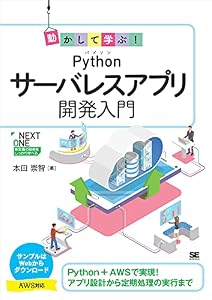 動かして学ぶ！Pythonサーバレスアプリ開発入門 NEXT ONE