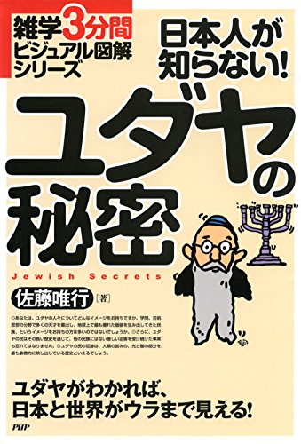 スマホ 無料電子書籍 雑学3分間ビジュアル図解シリーズ 日本人が知らない! ユダヤの秘密 バイ