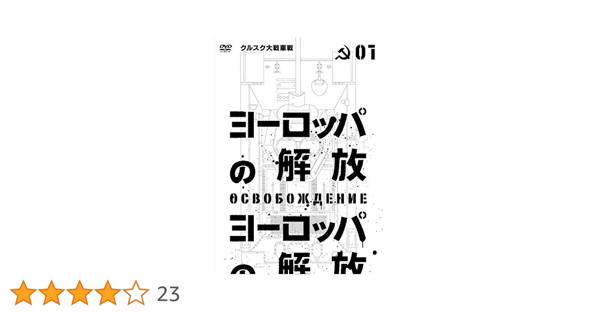 Amazon.co.jp: ヨーロッパの解放 HDマスター 1 (通常仕様) [DVD
