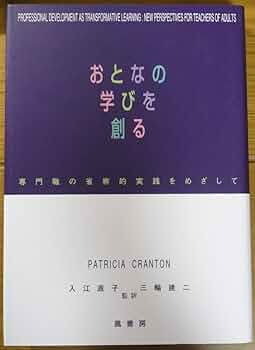 おとなの学びを拓く―自己決定と意識変容をめざして Amazon.co.jp: おとなの学びを拓く: 自己決定と意識変容をめざし
