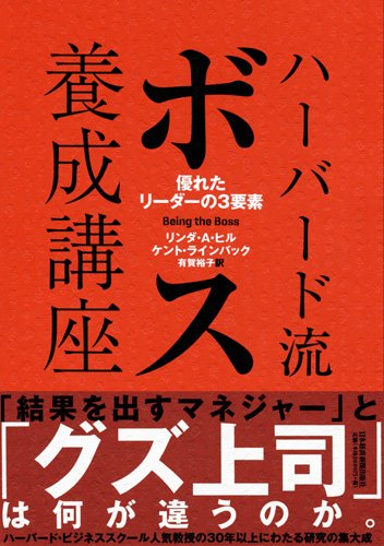 ハーバード流ボス養成講座 優れたリーダーの3要素 リンダ A ヒル ケント ラインバック 有賀 裕子 配送料無料