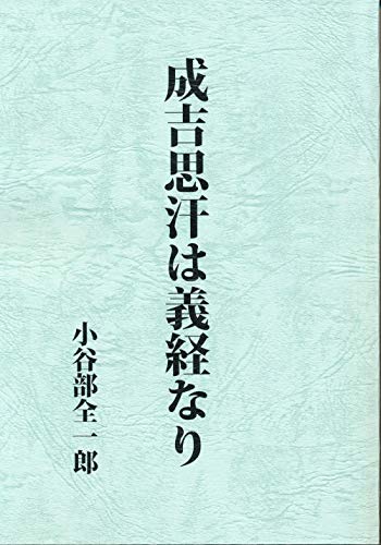 Amazon.co.jp: 小谷部 全一郎: 本、バイオグラフィー、最新アップデート