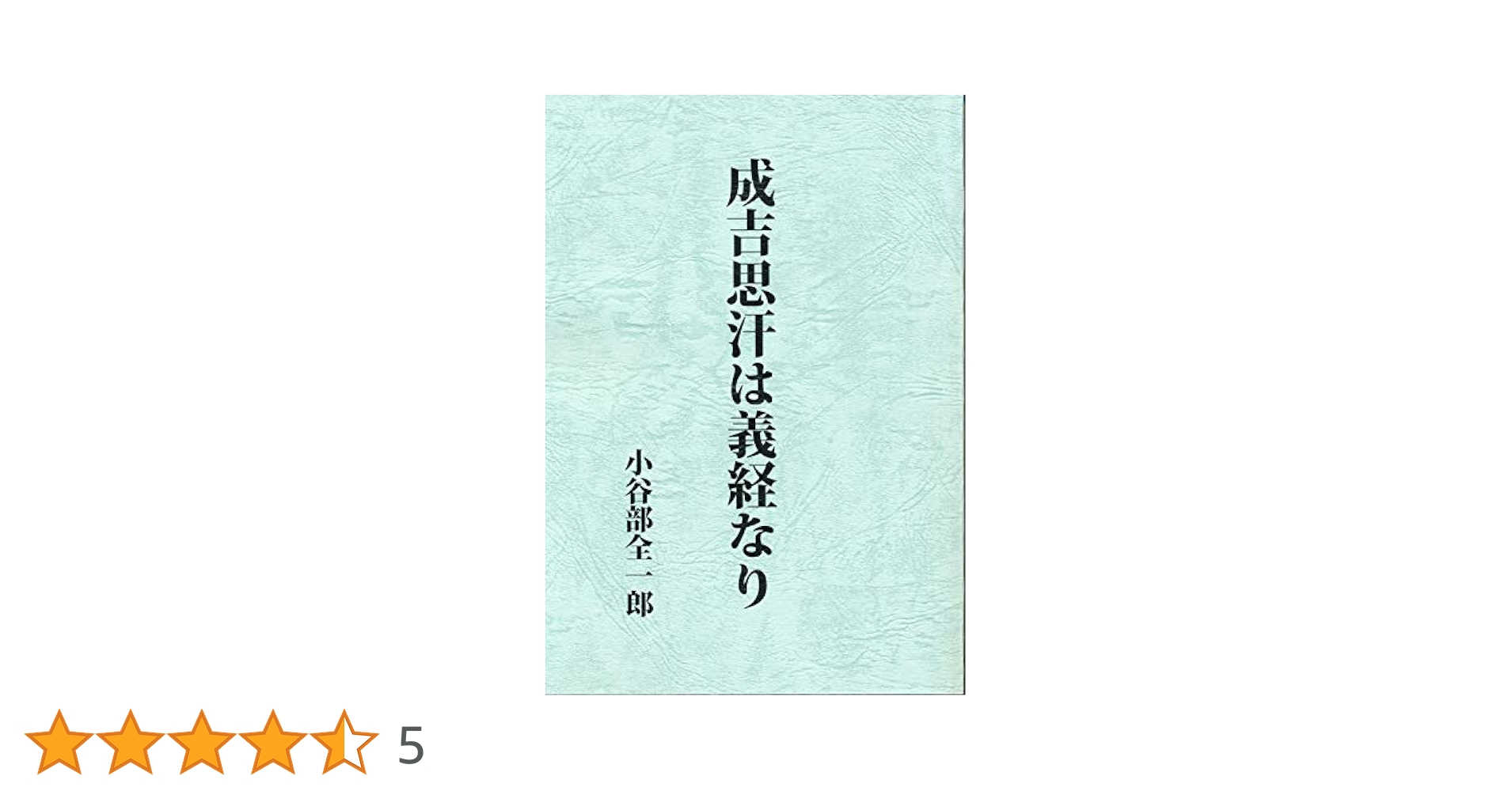 成吉思汗は義経なり | 小谷部全一郎 |本 | 通販 | Amazon