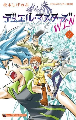 デュエル・マスターズ WIN コミック 1-7巻セット (小学館