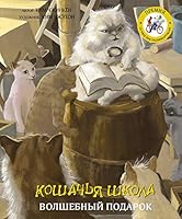 Koshachja shkola: Volshebnyj podarok 5171110417 Book Cover